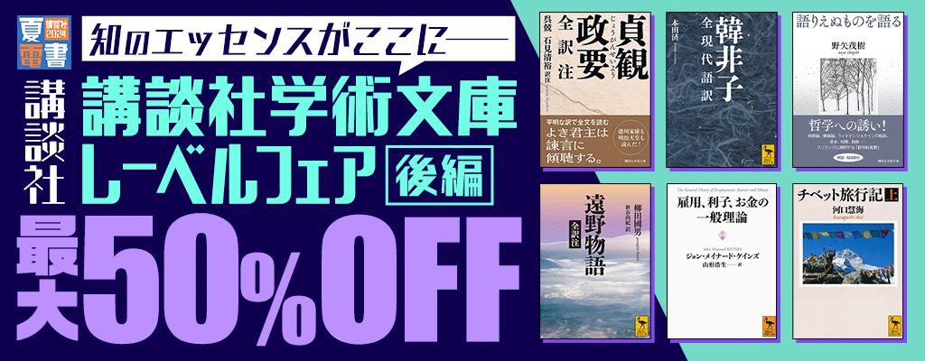 【夏電書2024】知のエッセンスがここに──　講談社学術文庫レーベルフェア＜後編＞