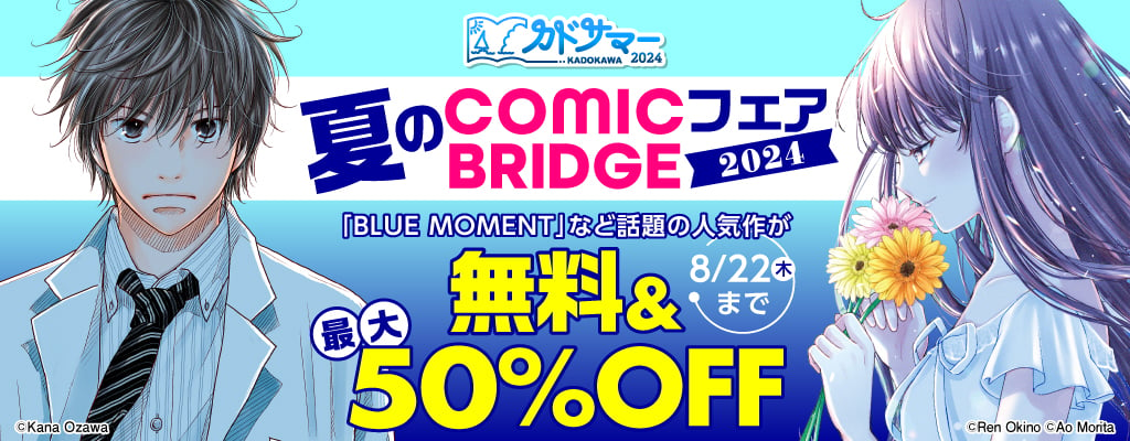 【カドサマー2024 第4弾】夏のCOMIC BRIDGEフェア2024 「BLUE MOMENT」など話題の人気作が無料＆最大50%OFF　～8/22