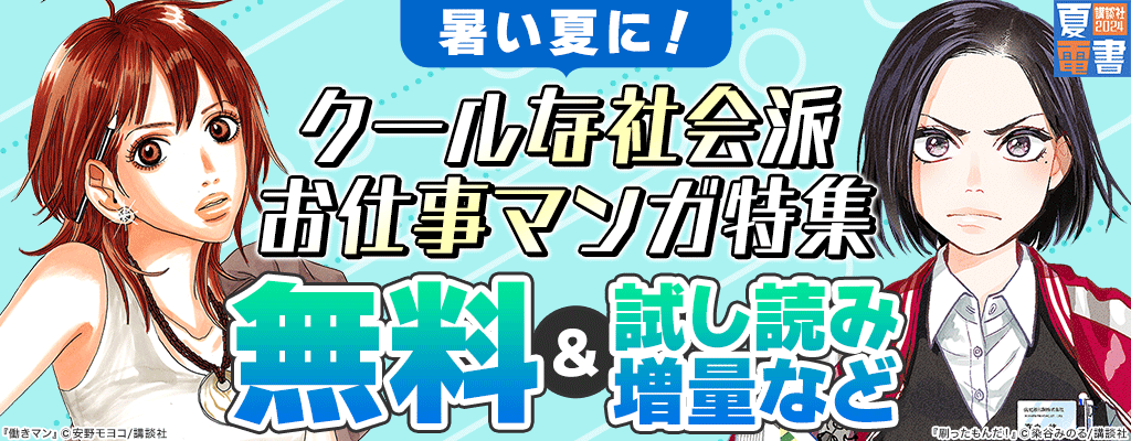 【夏電書2024】暑い夏に！クールな社会派お仕事マンガ特集 無料＆試し読み増量など　～8/22