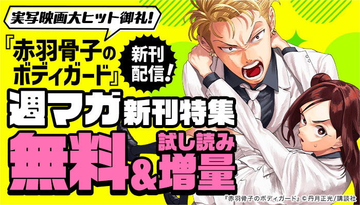 実写映画大ヒット御礼！『赤羽骨子のボディガード』新刊配信！週マガ新刊特集 無料＆試し読み増量　～9/30