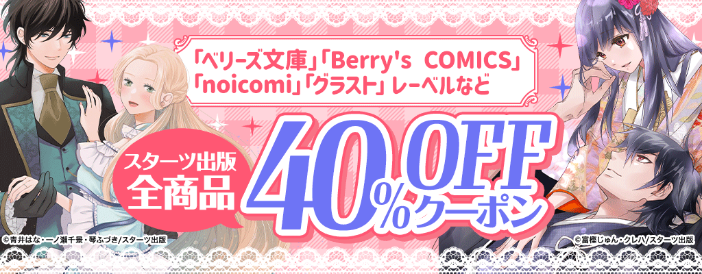 「ベリーズ文庫」「Berry's COMICS」「noicomi」「グラスト」レーベルなど新刊も対象！40％OFFクーポン　～8/18