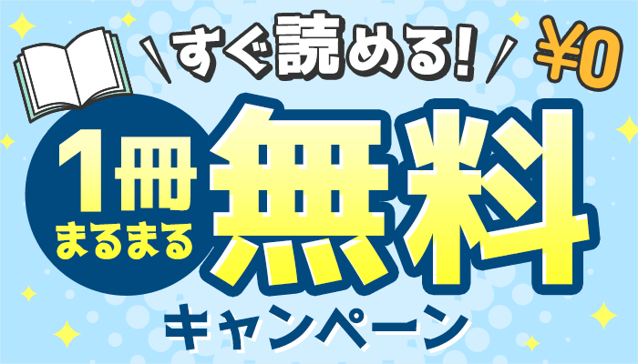 すぐ読める！1冊まるまる無料キャンペーン　～8/18