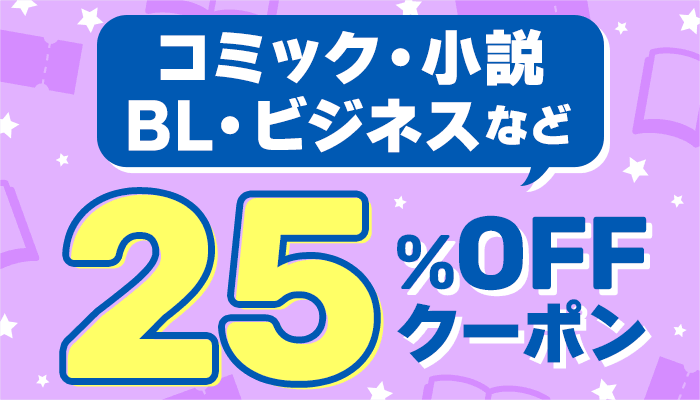 コミック・小説・BL・ビジネスなど 25％OFFクーポン　～8/9