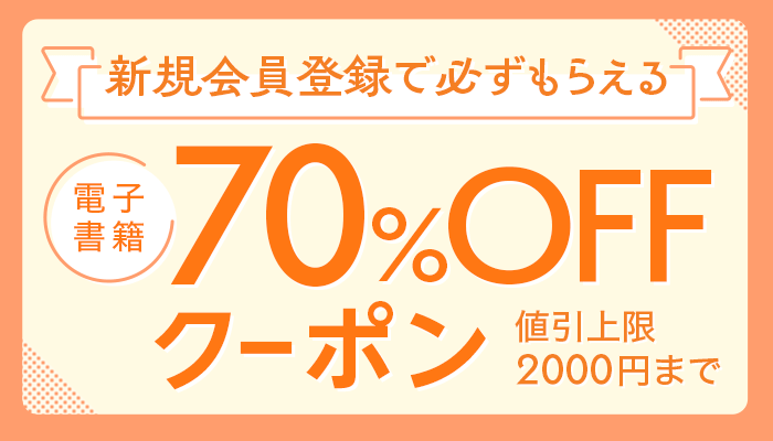  新規会員70％OFFクーポン 