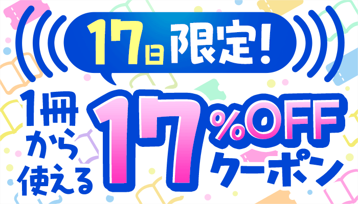 OP 電子書籍17％OFFクーポン（～9/17）