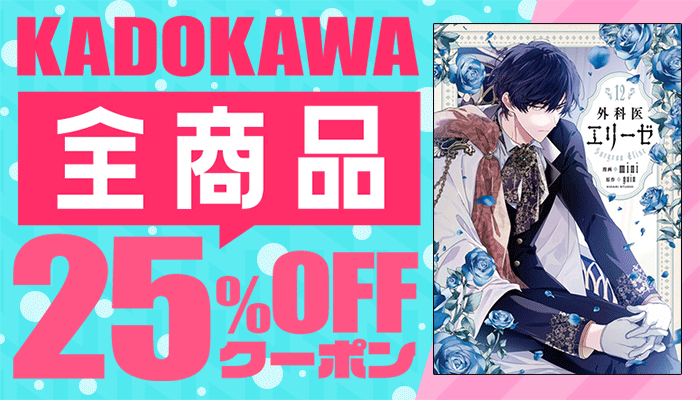 KADOKAWA 全商品25%OFFクーポン　～8/12