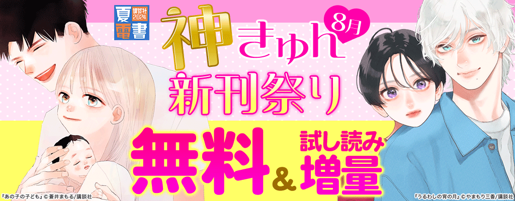 【夏電書2024】神きゅん新刊まつり 8月 無料＆試し読み増量　～8/22