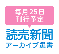 読売新聞アーカイブ選書