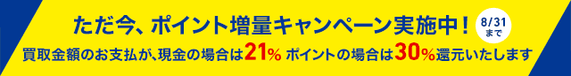 ブックオフ宅本便ポイント増量キャンペーン ～8/31