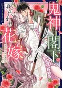 鬼神閣下の身代わり花嫁  ～世継ぎができたら離縁です～ 1 【電子限定おまけマンガ付き】