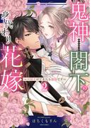 鬼神閣下の身代わり花嫁  ～世継ぎができたら離縁です～ 2 【電子限定おまけマンガ付き】