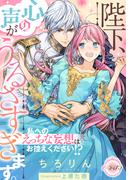 陛下、心の声がうるさすぎます。　私へのえっちな妄想はお控えください!?