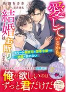 愛しているから、結婚はお断りします～エリート御曹司は薄幸令嬢への一途愛を諦めない～