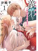 義弟を好きになってもいいですか　猫かぶりの甘い罠１【単行本版】【電子限定ペーパー付】