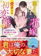 望まれない花嫁に愛満ちる初恋婚～財閥御曹司は想い続けた令嬢をもう離さない～