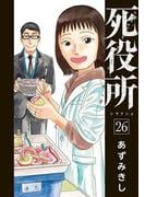 死役所　26巻【電子特典付き】