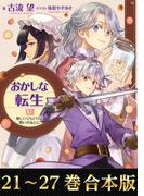 【合本版21-27巻】おかしな転生