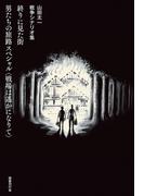 終りに見た街／男たちの旅路 スペシャル〈戦場は遙かになりて〉