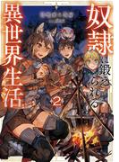 奴隷に鍛えられる異世界生活2【電子書籍限定書き下ろしSS付き】