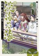 異伝　淡海乃海～羽林、乱世を翔る～五【電子書籍限定書き下ろしSS付き】