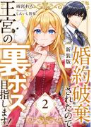 【新装版】婚約破棄されたので王宮の裏ボス目指します！　２【電子書籍限定ＳＳ付】