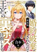 【新装版】婚約破棄されたので王宮の裏ボス目指します！　合本版【電子書籍限定ＳＳ付】