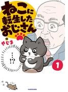 ねこに転生したおじさん