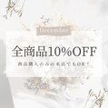 【1月31日まで】全商品10%OFF！商品購入のみ来店OK！