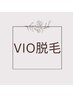 【女性】最新HIPL美肌脱毛　VIO