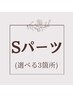 【女性】最新HIPL美肌脱毛　Sパーツ　選べる3箇所セットコース