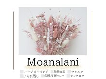 モアナラニ アロマアンドスパ(MoanaLani Aroma&Spa)