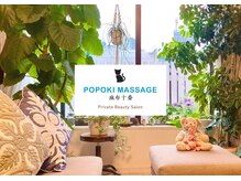 ポポキマッサージ 麻布十番(POPOKI MASSAGE)