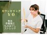 【メニュ-に迷われている方◎】無料カウンセリング+オーダ-メイド施術