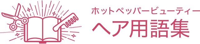 ホットペッパービューティー ヘア用語集