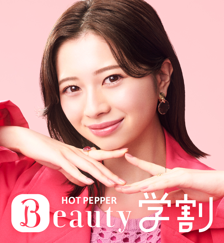 HOT PEPPER Beauty 学割