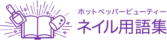 ホットペッパービューティー ネイル用語集