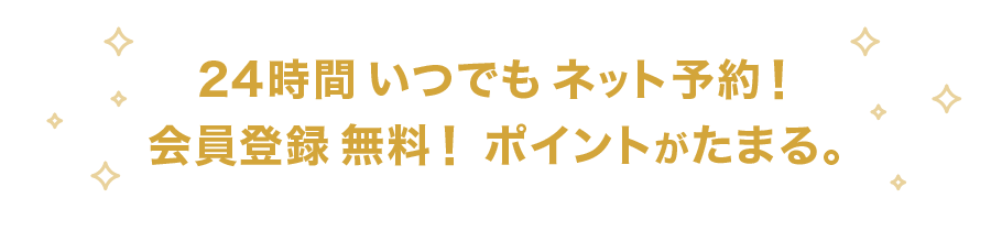 24時間いつでもネット予約！会員登録は無料です