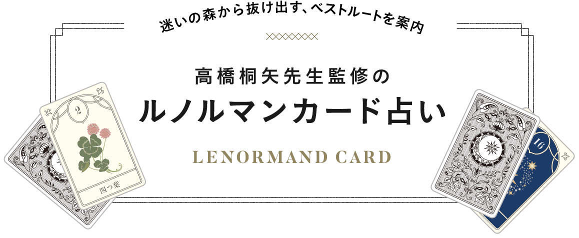 迷いの森から抜け出す、ベストルートを案内 高橋桐矢先生監修のルノルマンカード占い