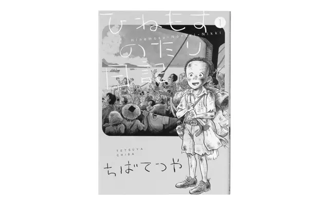 最近ハマった、ちばてつやさんの『ひねもすのたり日記』