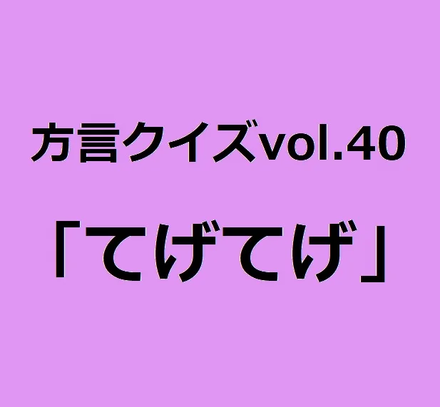 宮崎方言「てげてげ」の意味、分かりますか？【方言クイズvol.40】