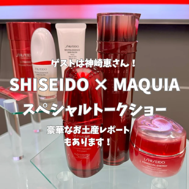 【神崎恵さんゲスト！】SHISEIDO×MAQUIAスペシャルトークショ…