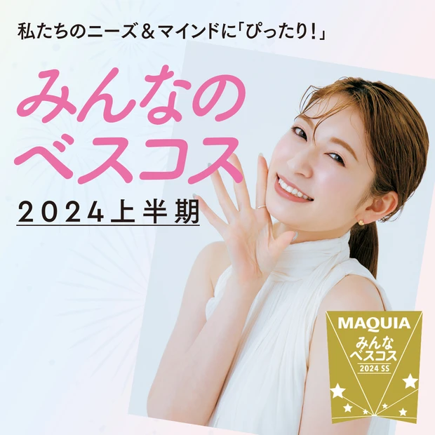 みんなのベスコス 2024年 上半期 