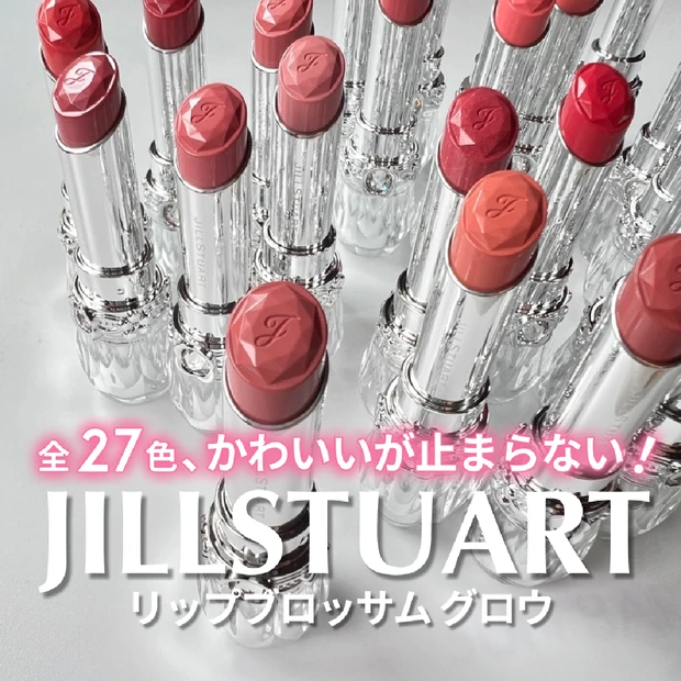 人気リップがリニューアル！【JILLSTUART リップブロッサム グロ…