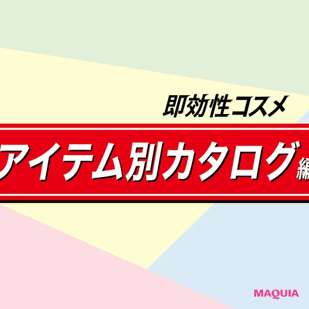 即効性を感じやすいコスメって？ 化粧水・洗顔料・クリーム、共通項から見えてきた法則はコレ！