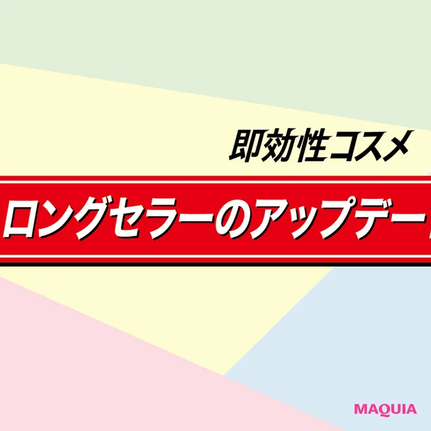 アップデートしたロングセラーは即効性あり！ コスメデコルテ、シスレー、アルビオンetc.……