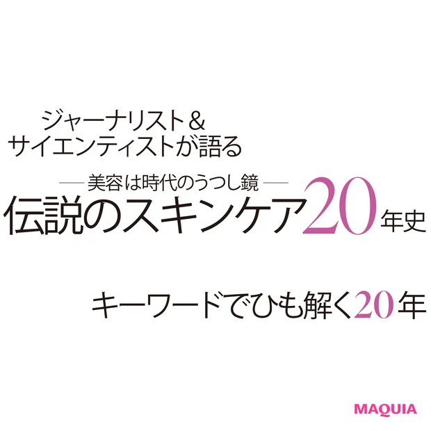 伝説のスキンケア20年史を総復習！ HAKU、SK-II etc.チャレンジの歴史が名品を作る