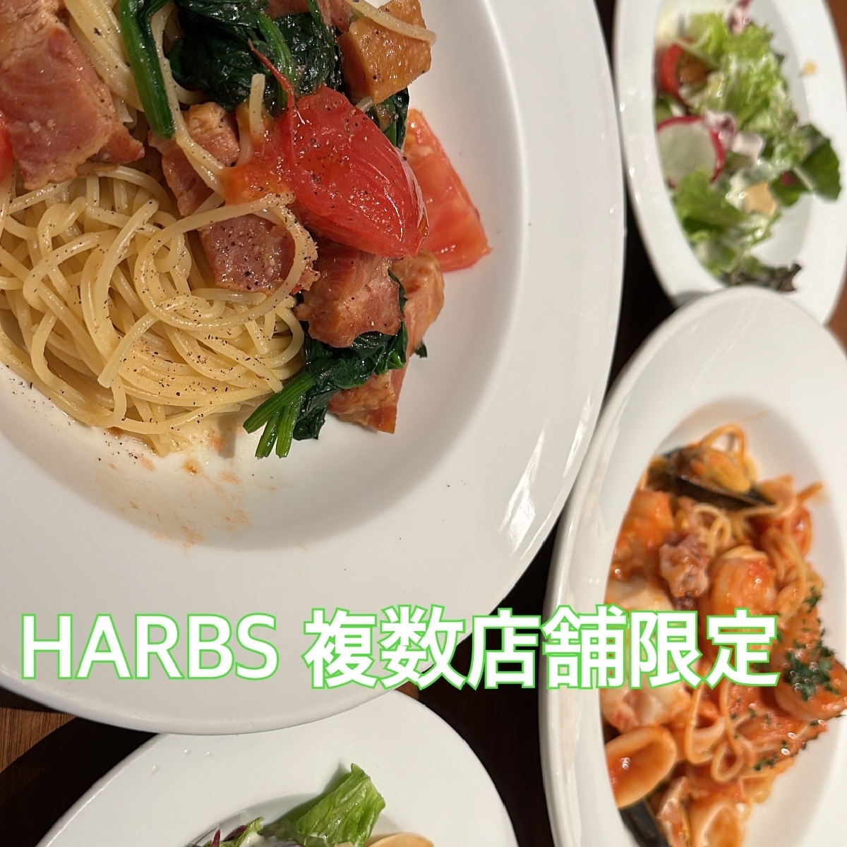 【複数店舗限定！】ケーキ有名♡ HARBSからおすすめランチ！