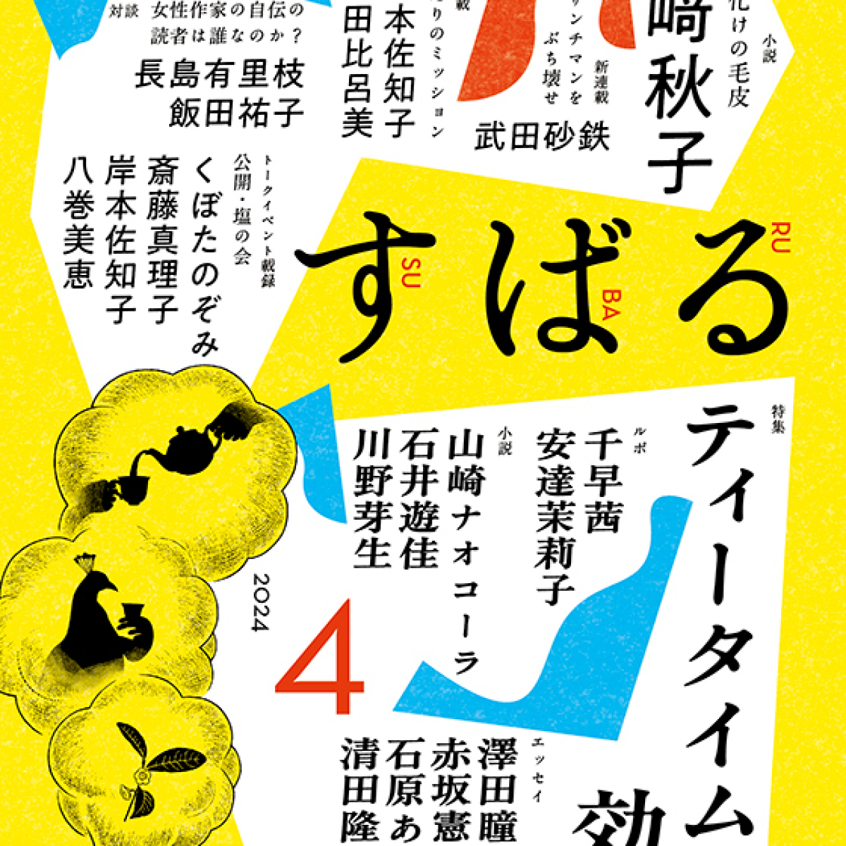 文芸誌「すばる」で小説家や著述家の”ティータイム”が読める！清田隆之さんも登場【集英社yoiエディターズリレーvol.35】