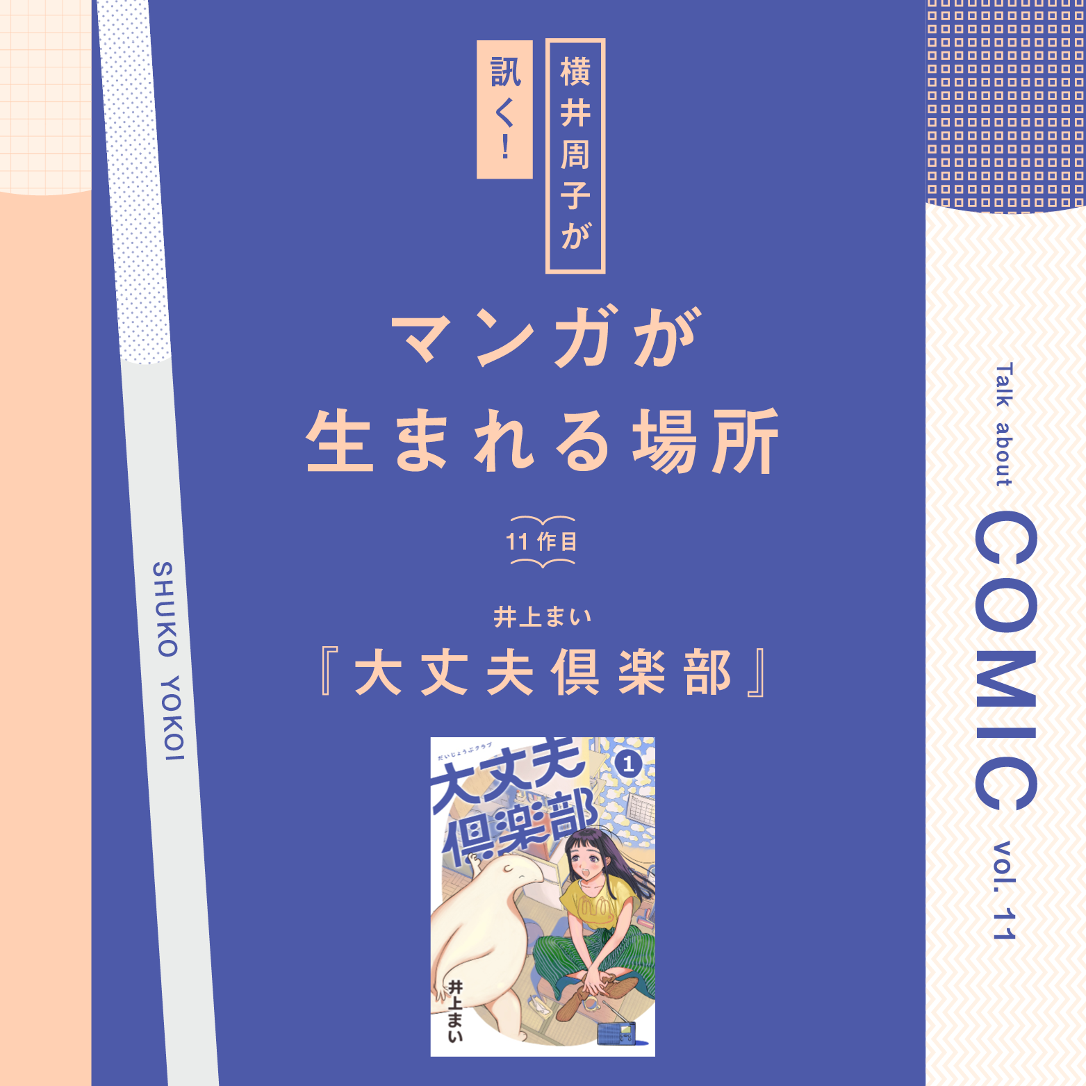 『大丈夫倶楽部』で井上まいさんが作り出す、優しくてまあるい世界はこうして生まれた【横井周子が訊く！ マンガが生まれる場所 vol.11】