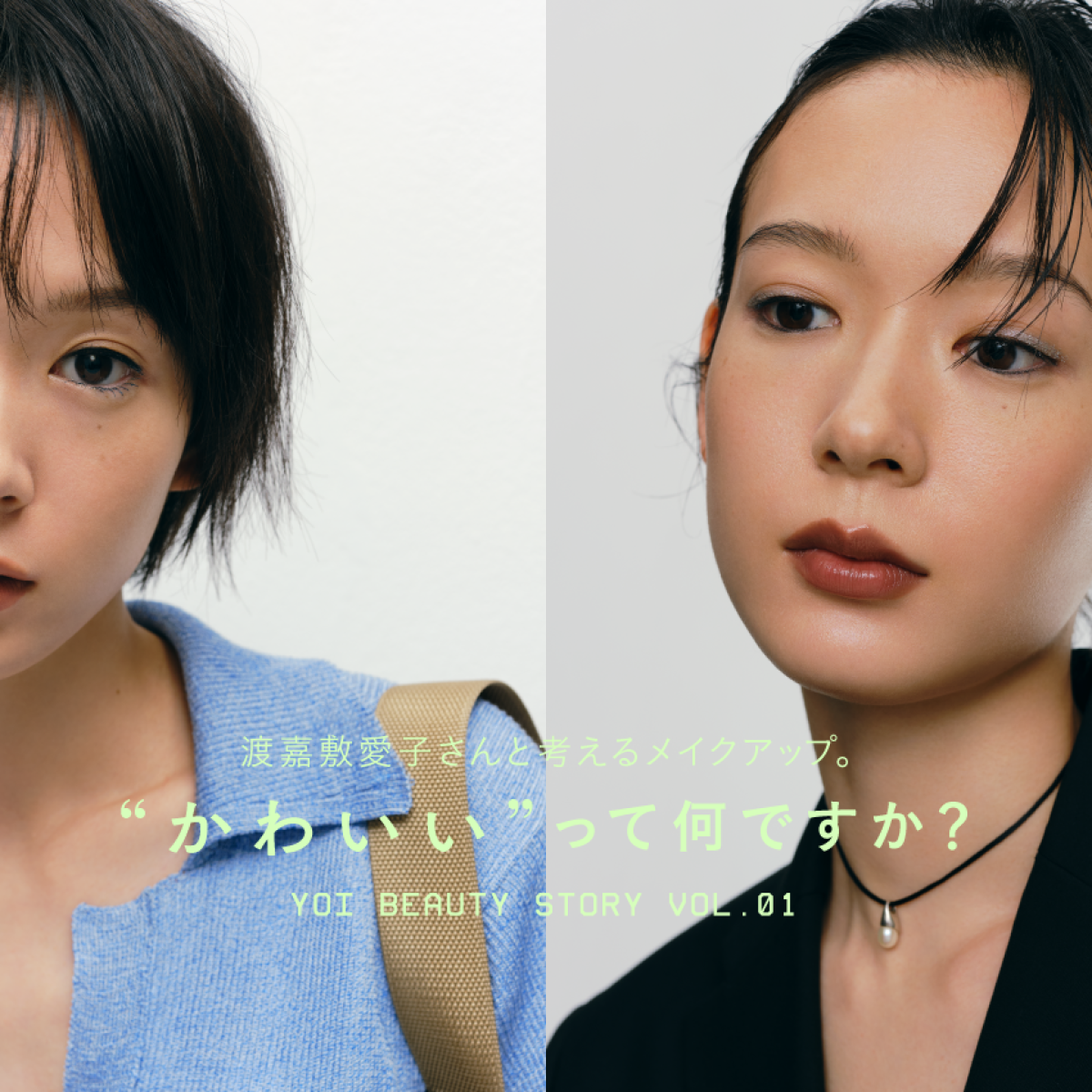 渡嘉敷愛子さんと考えるメイクアップ。"かわいい"って何ですか？【yoi Beauty Story vol.01 ルック編】